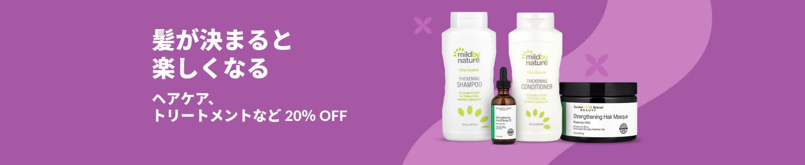 ヘアケア 20% OFF