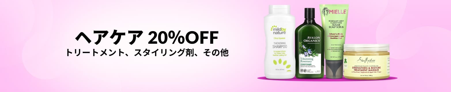 ヘアケア 20％OFF