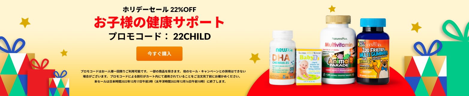 お子様の健康サポート 22%OFF プロモコード：22CHILD