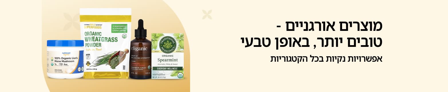 באנר המציג מוצרי בריאות אורגניים עם הכיתוב 