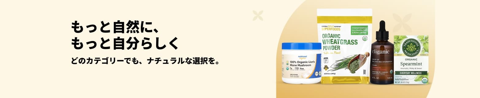 もっと自然に、もっと自分らしくのタグライン入り、オーガニックウェルネス商品のプロモバナー