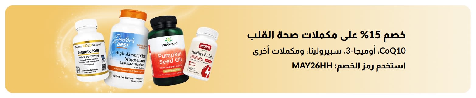 لافتة ترويجية تعرض منتجات وخصم 15% على مكملات صحة القلب باستخدام الرمز MAY26HH.