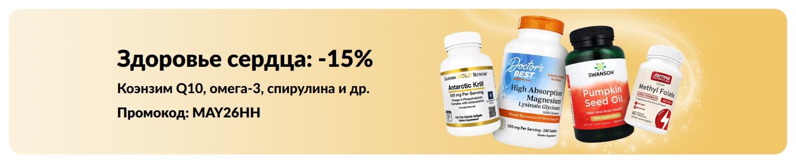 Баннер со скидкой 15% на добавки для здоровья сердца по промокоду MAY26HH и изображением популярных товаров.