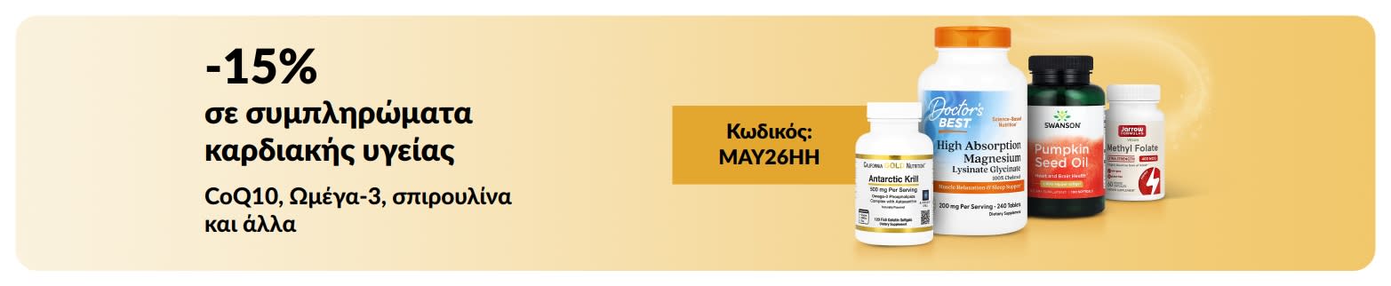 Μπάνερ που προωθεί έκπτωση 15% σε συμπληρώματα για την καρδιακή υγεία με τον κωδικό MAY26HH και επιλεγμένα προϊόντα.