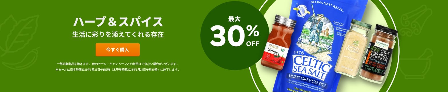 ハーブ＆スパイス 最大30％OFF