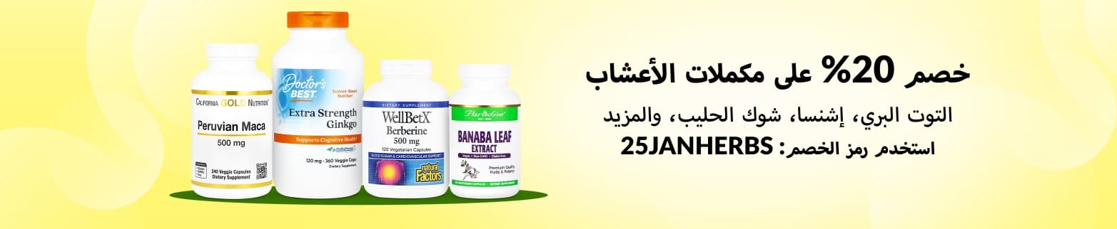 خصم 20% على مكملات الأعشاب