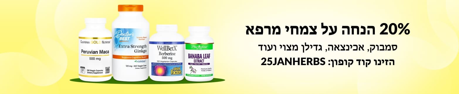 20% הנחה על צמחי מרפא