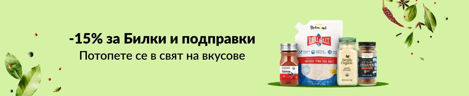 15% ОТСТЪПКА БИЛКИ И ПОДПРАВКИ