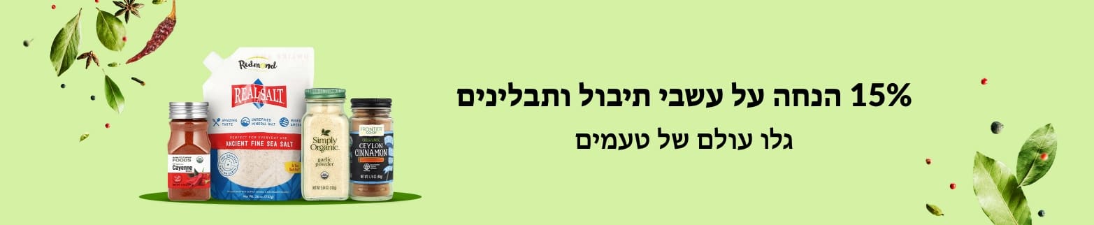 15% הנחה על עשבי תיבול ותבלינים