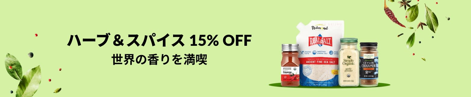 ハーブ＆スパイス 15% OFF