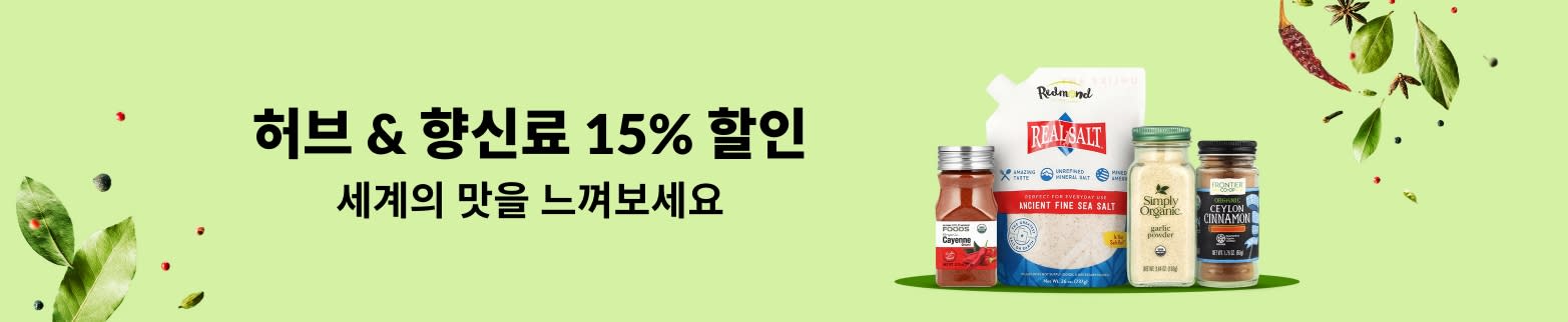 허브 & 향신료 15% 할인