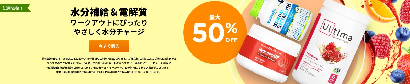 水分補給＆電解質 最大50%OFF