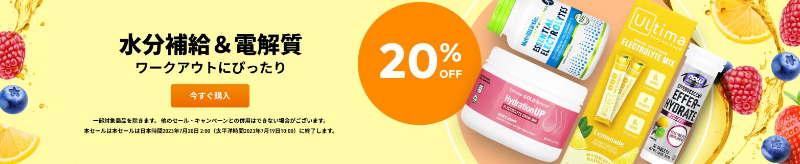 水分補給＆電解質 20% OFF