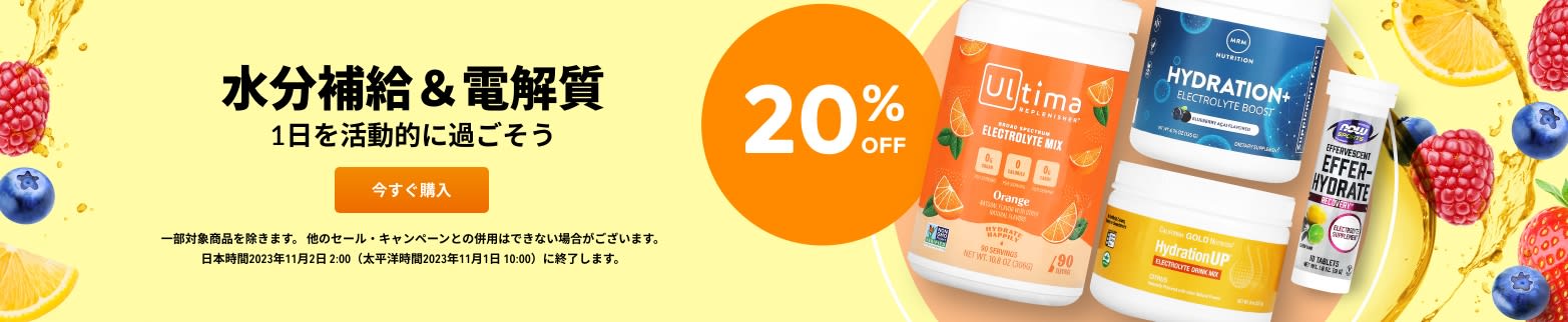 水分補給＆電解質 20%OFF