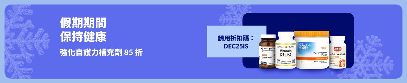 iHerb 節日宣傳橫幅，使用折扣碼：DEC25IS，強化自護力補充劑可享 85 折優惠。