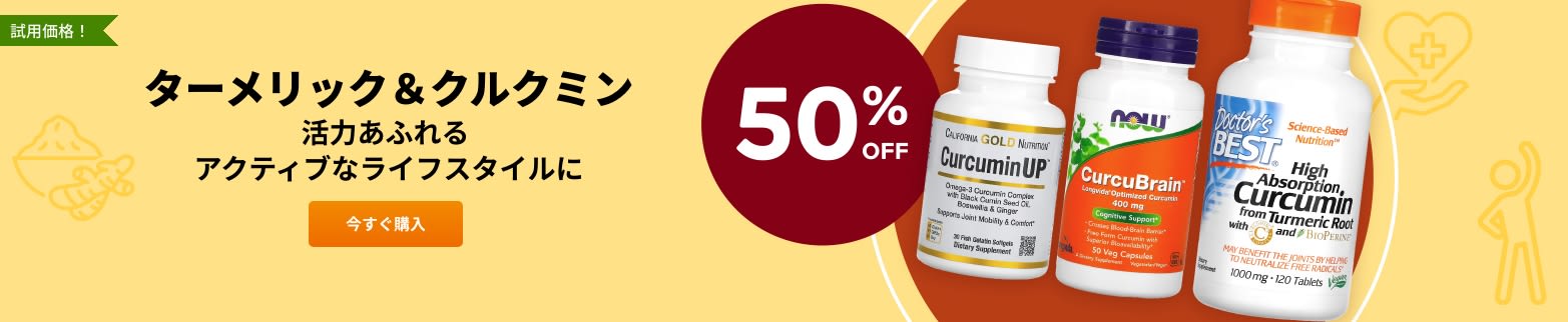 ターメリック＆クルクミン 50%OFF