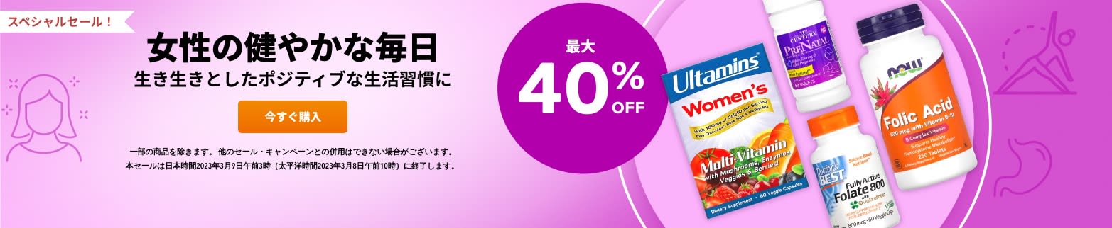女性の健やかな毎日 最大40%OFF