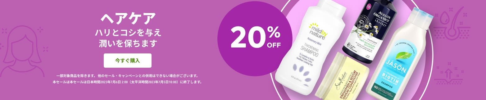 ヘアケア 20％OFF