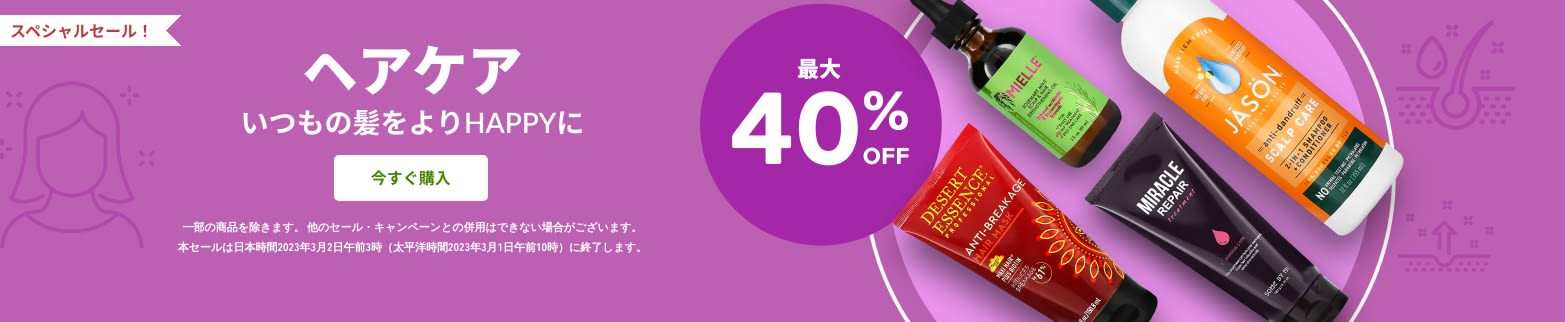 ヘアケア 最大40%OFF