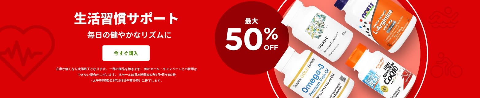 最大50%OFF 生活習慣サポート