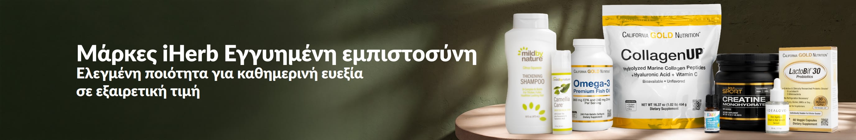 Μάρκες iHerb που μπορείτε να εμπιστευτείτε