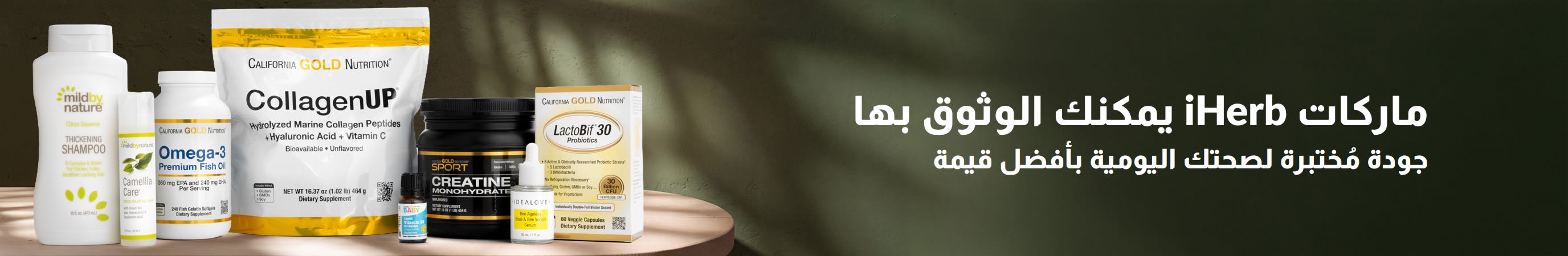 ماركات iHerb التي يمكنك الوثوق بها