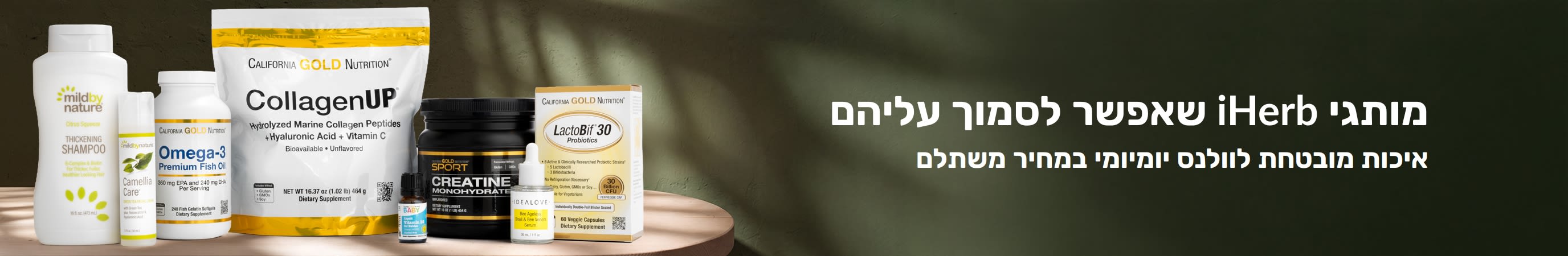 מותגי iHerb שאפשר לסמוך עליהם
