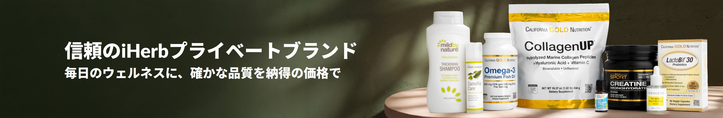 信頼のiHerbプライベートブランド