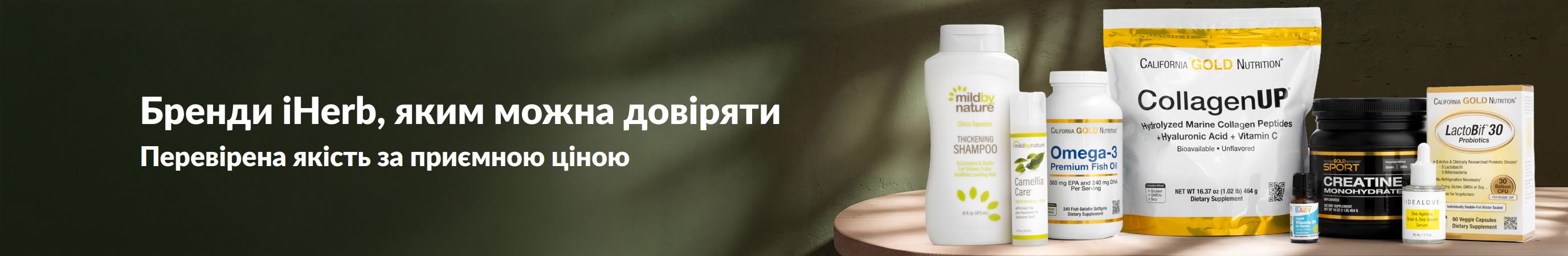 Бренди iHerb, яким можна довіряти