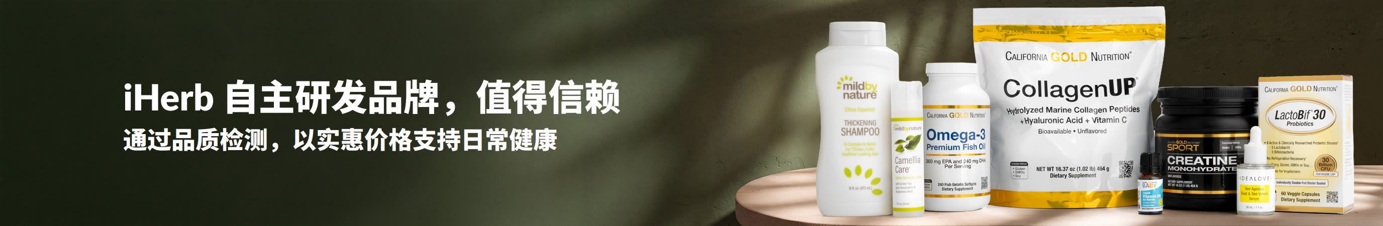 iHerb 自主研发品牌，值得信赖