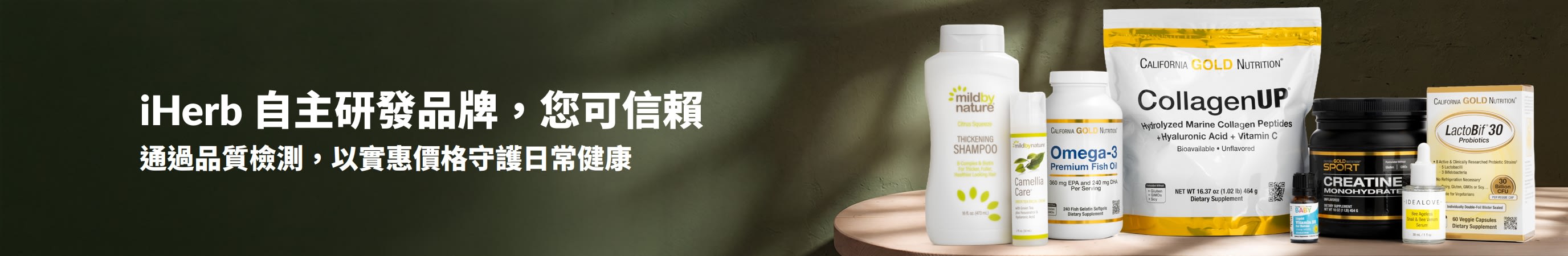 iHerb 自主研發品牌，您可信賴