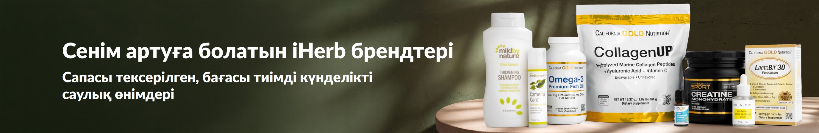 Сенім артуға болатын iHerb брендтері