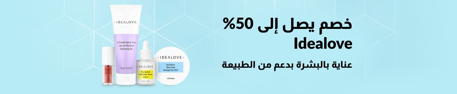 منتجات العناية بالبشرة من Idealove بخصم يصل إلى 50%؛ عروض ترويجية للجمال الطبيعي تتضمن مجموعة منظف ومصل ولصقات للعين.