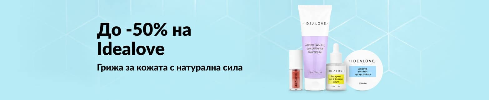 Idealove: до 50% отстъпка! Промоция за естествена красота: почистващ продукт, серум и пачове за очи.