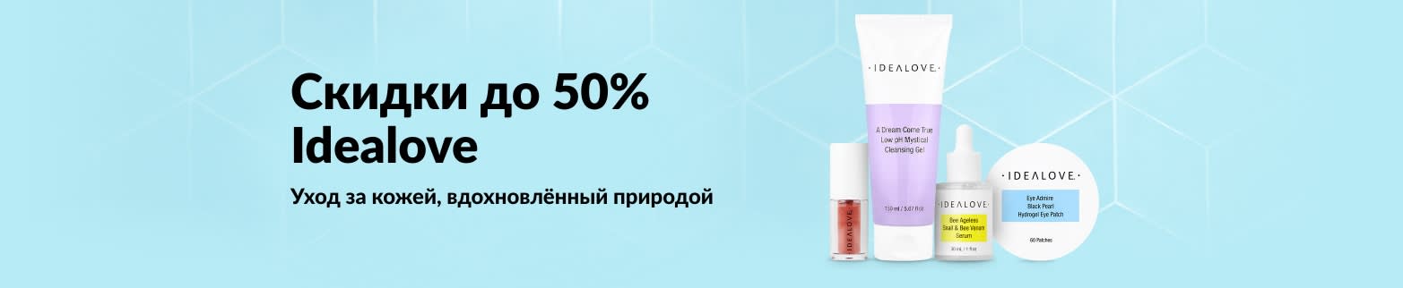 Скидки до 50% на средства по уходу за кожей Idealove: натуральные очищающие продукты, сыворотки и наборы патчей для глаз.