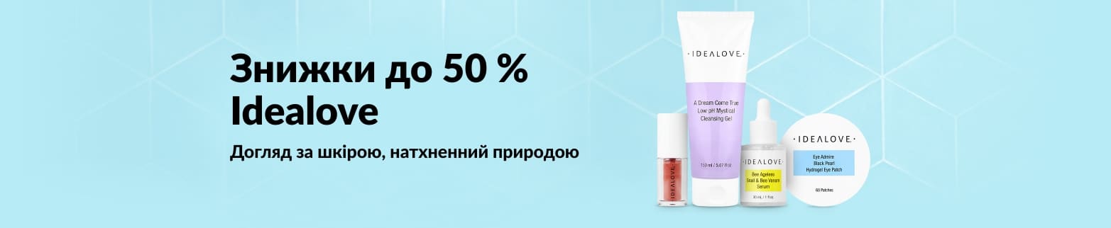 Засоби для догляду за шкірою від Idealove зі знижкою до 50%; акція, присвячена очищувальним засобам, сироваткам і наборам патчів для очей.