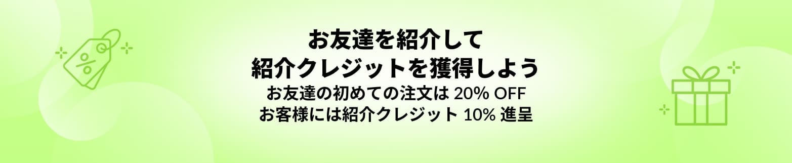 紹介クレジット獲得についてもっと読む