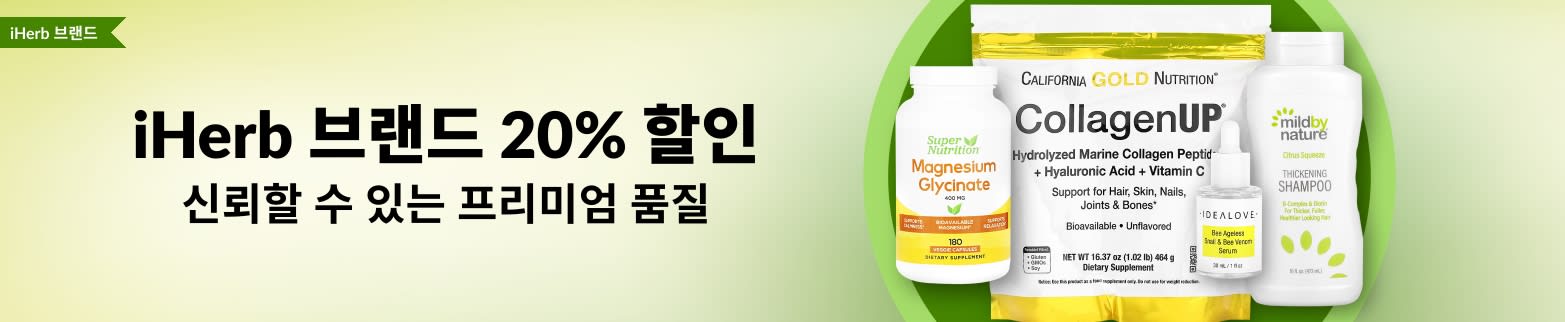 iHerb 브랜드 20% 할인