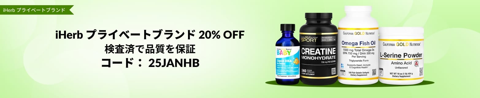 iHerb プライべートブランド 20% OFF