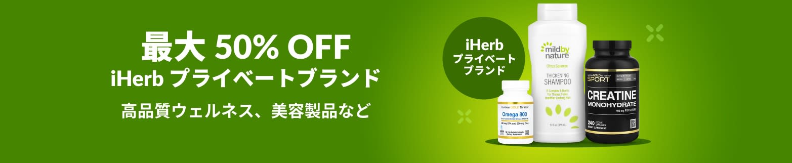 iHerb プライべートブランド 最大 50% OFF