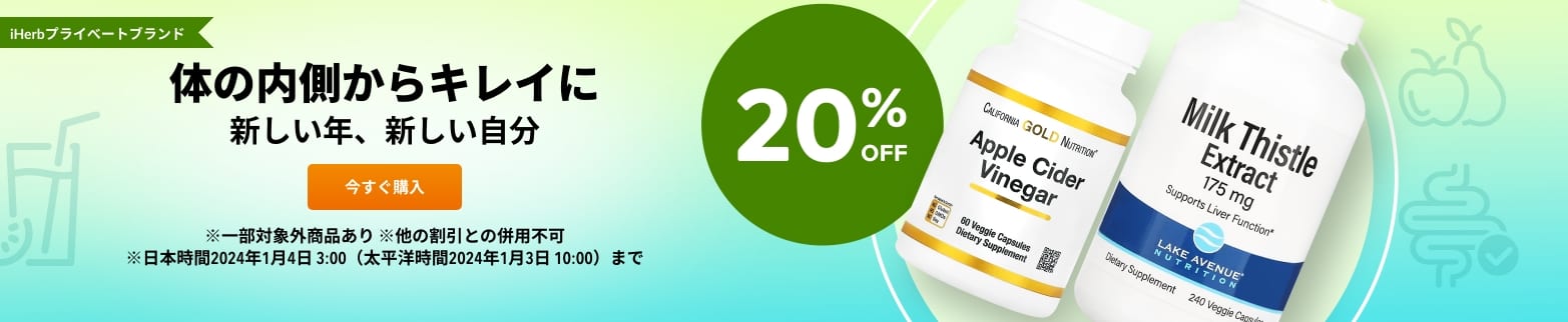 体の内側からキレイに 20% OFF