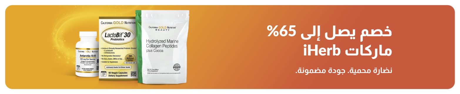 خصومات تصل إلى 65% على منتجات علامات iHerb التجارية، وتتضمن الكولاجين والمكملات الغذائية، مع تركيز خاص على الجودة والنضارة.