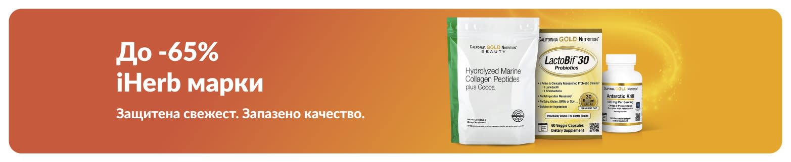 До 65% отстъпка на iHerb марки, с представени колаген и добавки с фокус върху качеството и свежестта.