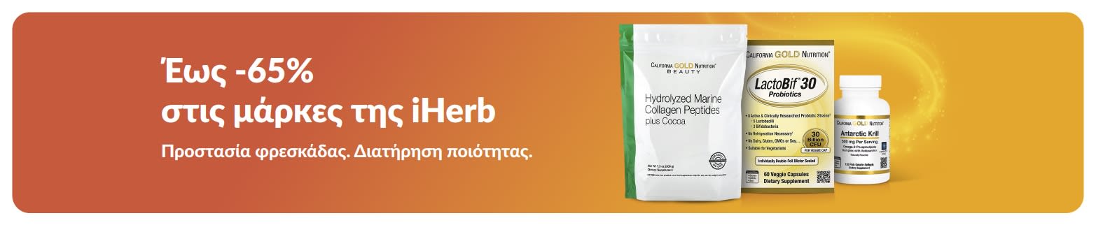 Έως -65% σε μάρκες της iHerb, με κολλαγόνο και συμπληρώματα και εστίαση σε ποιότητα και φρεσκάδα.