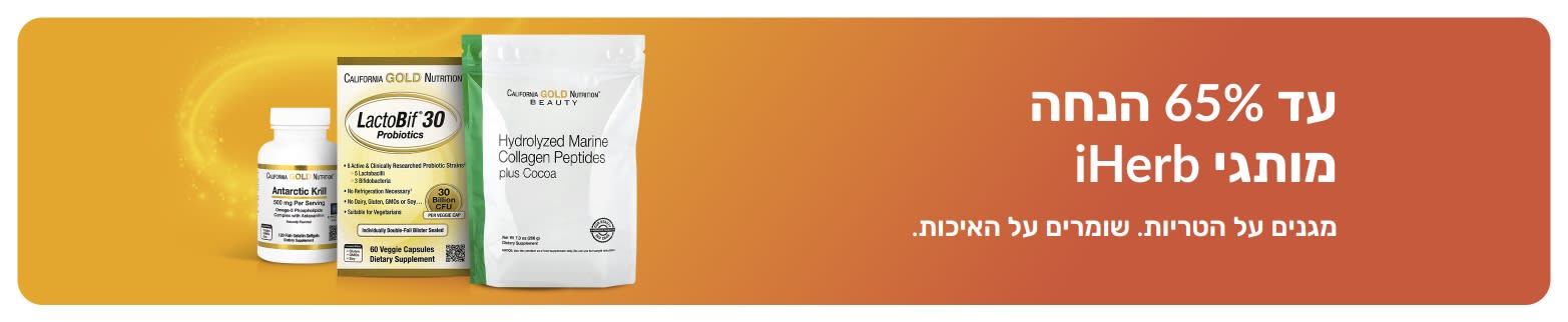 עד 65% הנחה על מותגי iHerb! קולגן ותוספי תזונה עם דגש על איכות וטריות.