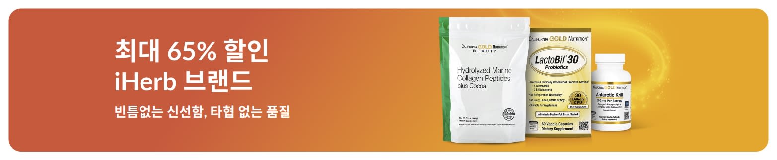 최대 65% 할인 iHerb 브랜드, 콜라겐 및 보충제를 중심으로 신선함과 품질을 강조한 프로모션 배너