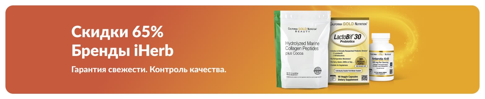 Скидки до 65% на товары брендов iHerb. Коллаген и добавки — гарантированное качество и свежесть.