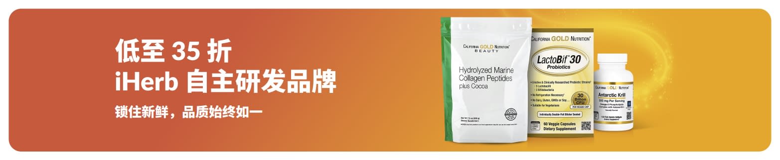 iHerb 自主研发品牌特惠：精选胶原蛋白与补充剂，专注新鲜品质。