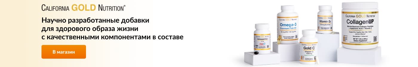 California Gold Nutrition®. Научно разработанные добавки с качественными ингредиентами в составе для здорового образа жизни.