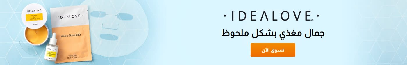 Idealove جمال مغذي 